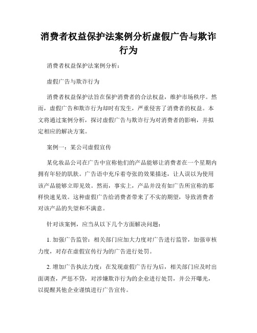 消费者权益保护法案例分析虚假广告与欺诈行为