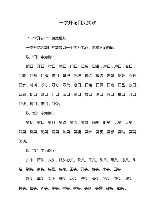 一字开花口头笑欢