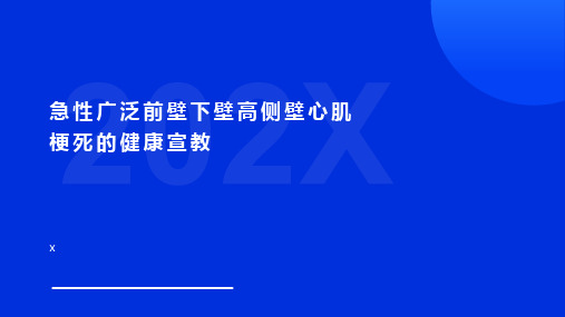 急性广泛前壁下壁高侧壁心肌梗死的健康宣教