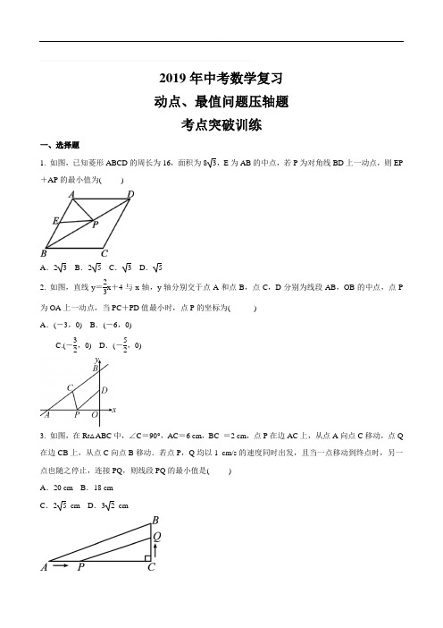 2019年中考数学复习    动点最值问题压轴题    考点突破训练(有答案)