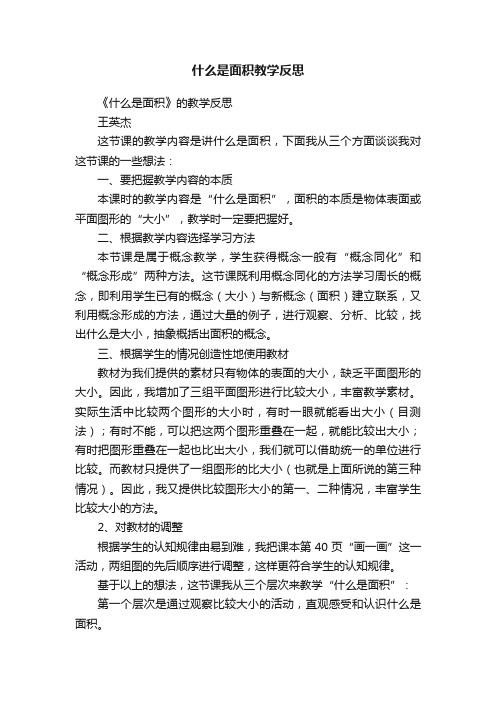 什么是面积教学反思