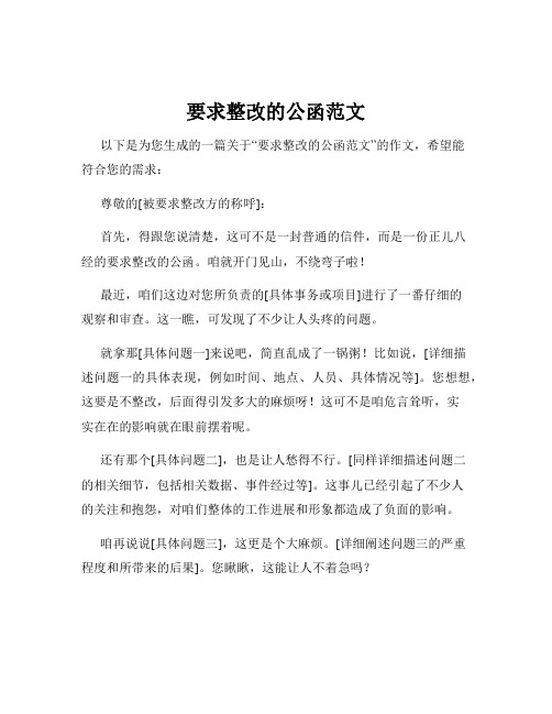 要求整改的公函范文