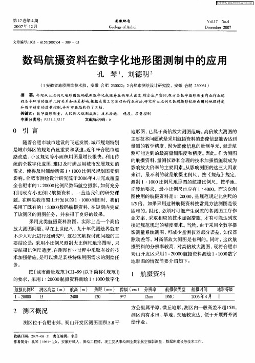 数码航摄资料在数字化地形图测制中的应用