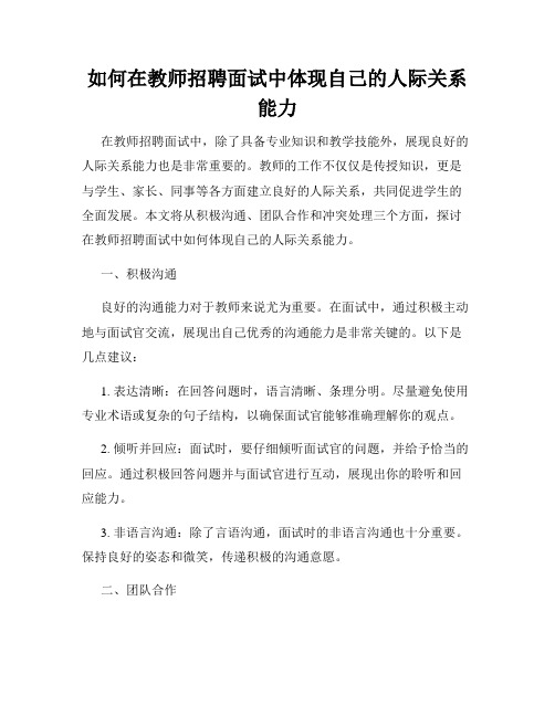 如何在教师招聘面试中体现自己的人际关系能力