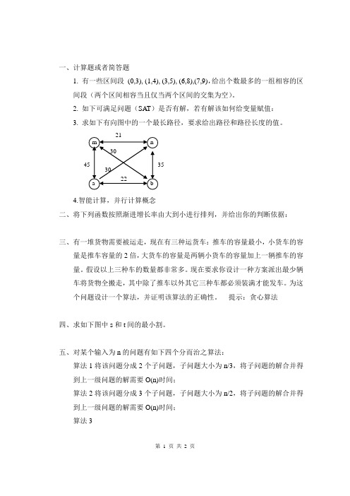 电子科技大学研究生算法设计与分析拟考题及答案评分细则 (1)