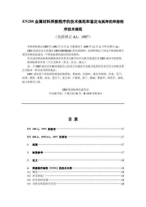 EN288金属材料焊接程序的技术规范和鉴定电弧焊的焊接程序技术规范