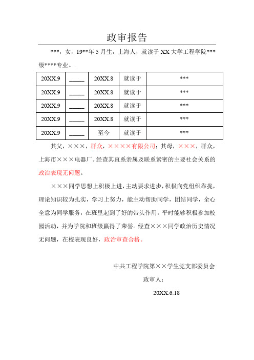 政审材料(发展党员)