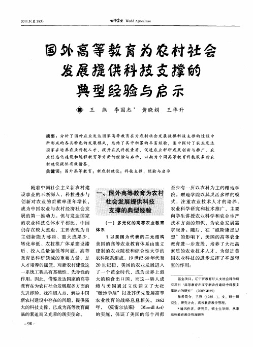 国外高等教育为农村社会发展提供科技支撑的典型经验与启示