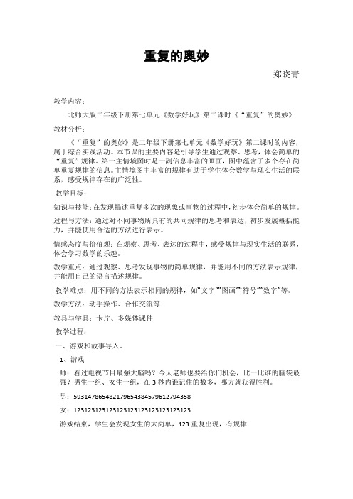 数学北师大版二年级下册北师版二下第七单元《数学好玩》第二课时《“重复”的奥秒》
