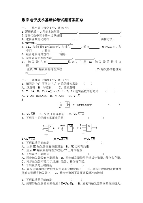 数字电子技术试卷试题答案汇总(完整版)