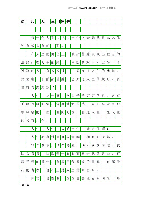 高一叙事作文:如 此 人 生_700字