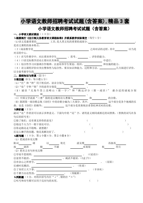 小学语文教师招聘考试试题(含答案),精品3套