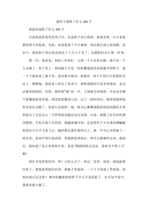 我终于战胜了作文350字