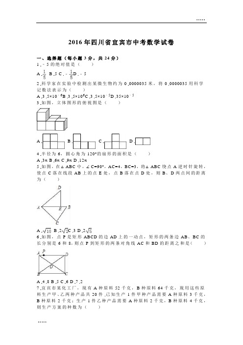 2016年四川省宜宾市中考数学试卷(解析版)