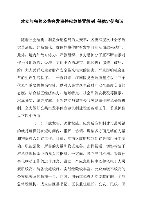 建立与完善公共突发事件应急处置机制  保稳定促和谐