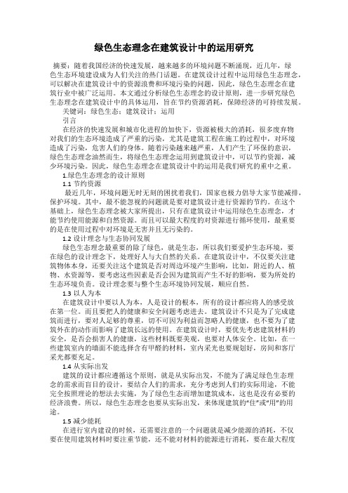 绿色生态理念在建筑设计中的运用研究