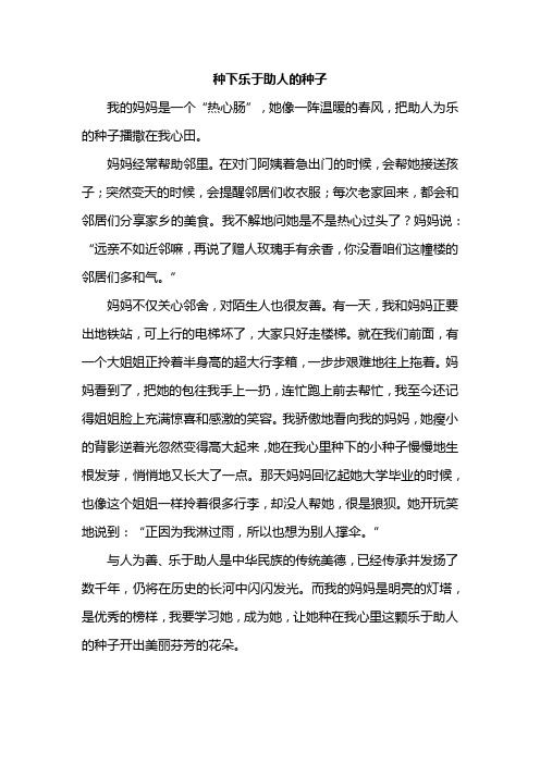 种下乐于助人的种子作文