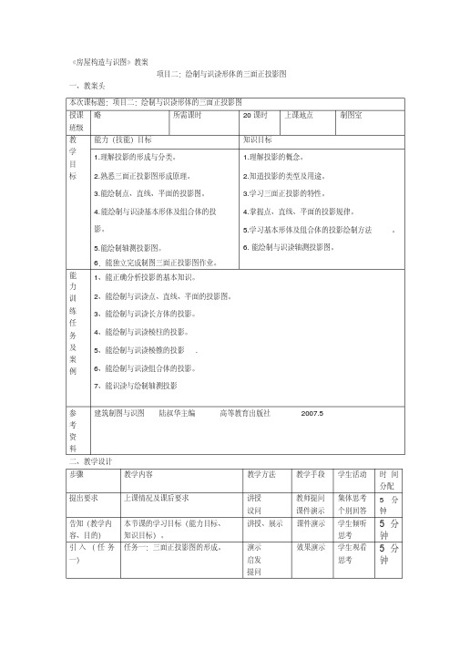 绘制与识读形体的三面正投影图教案