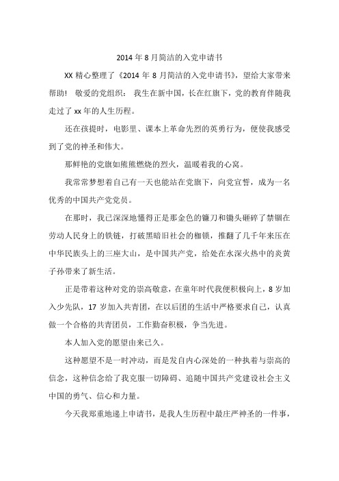 2014年8月简洁的入党申请书