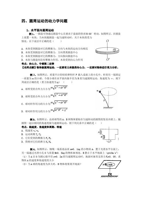 四  圆周运动动力学问题