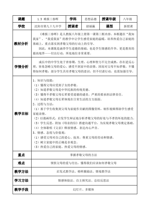 思想品德人教版八年级上册难报三春晖--教学设计