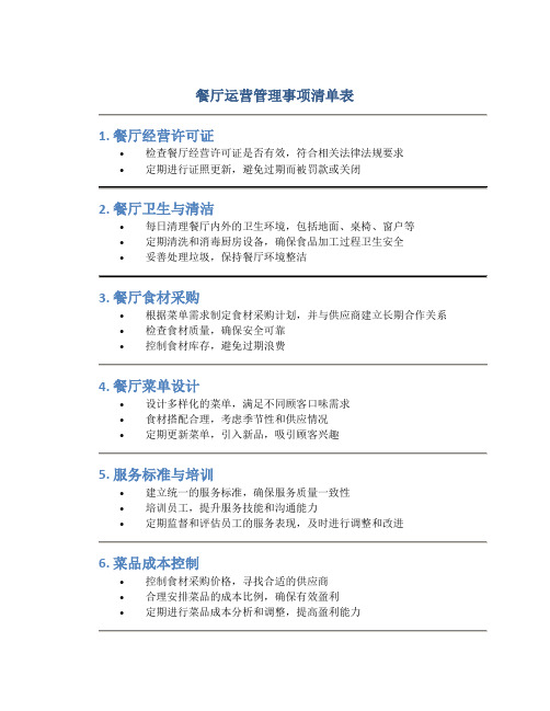 餐厅运营管理事项清单表