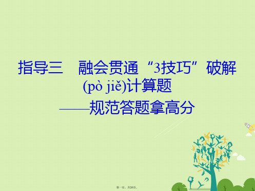 (全国通用)高考物理二轮复习考前增分指导三融会贯通“3技巧”破解计算题规范答题拿高分课件