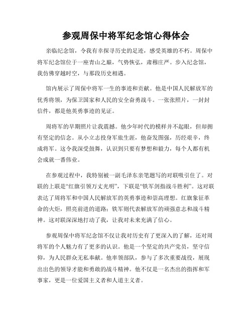 参观周保中将军纪念馆心得体会