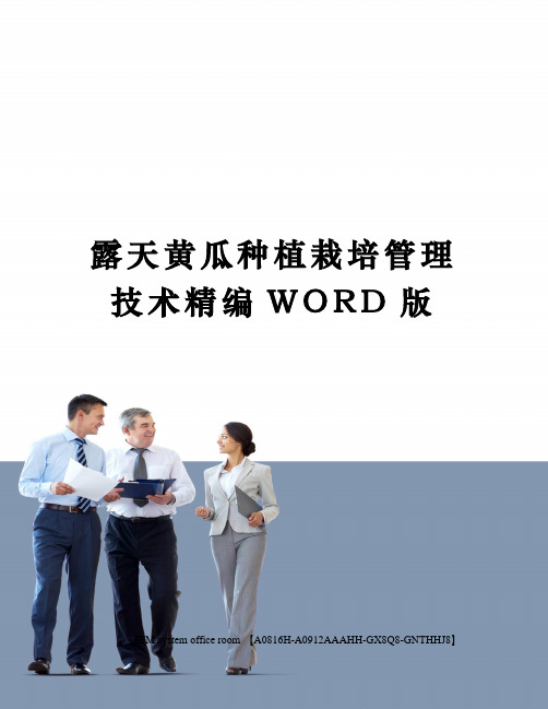 露天黄瓜种植栽培管理技术精编WORD版