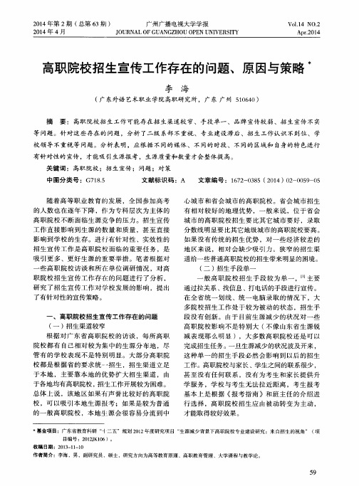 高职院校招生宣传工作存在的问题、原因与策略