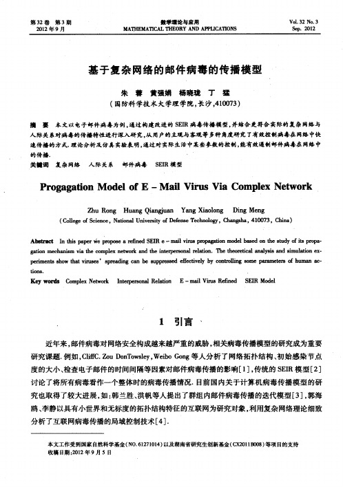 基于复杂网络的邮件病毒的传播模型