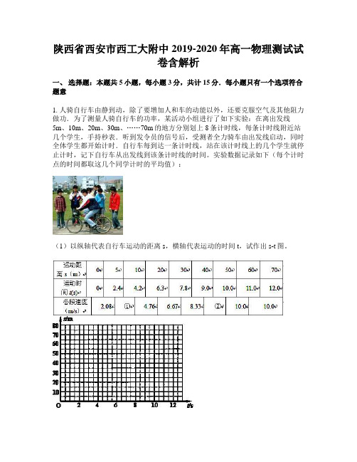 陕西省西安市西工大附中2019-2020年高一物理测试试卷含解析