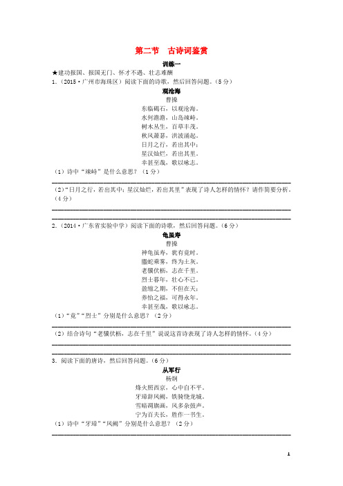 中考语文总复习第二部分阅读与鉴赏第一章古诗文阅读与鉴赏第二节古诗词鉴赏