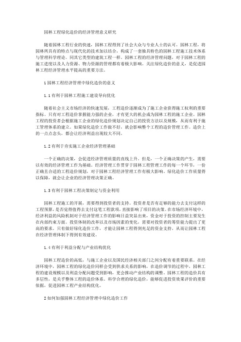 [园林工程,经济管理,造价]园林工程绿化造价的经济管理意义研究