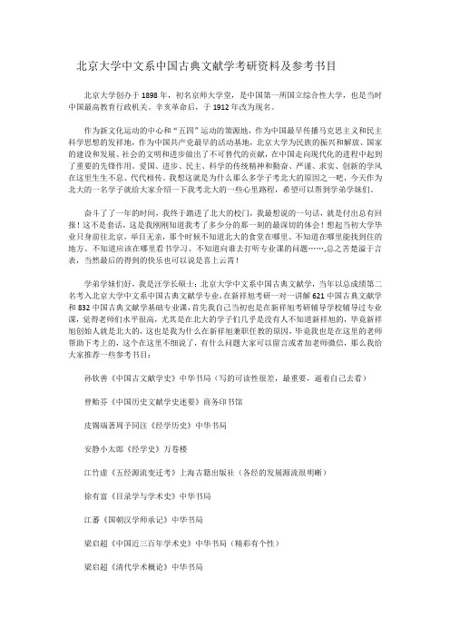 北京大学中文系中国古典文献学考研资料及参考书目