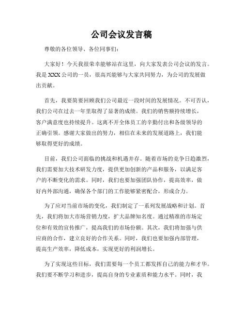 公司会议发言稿