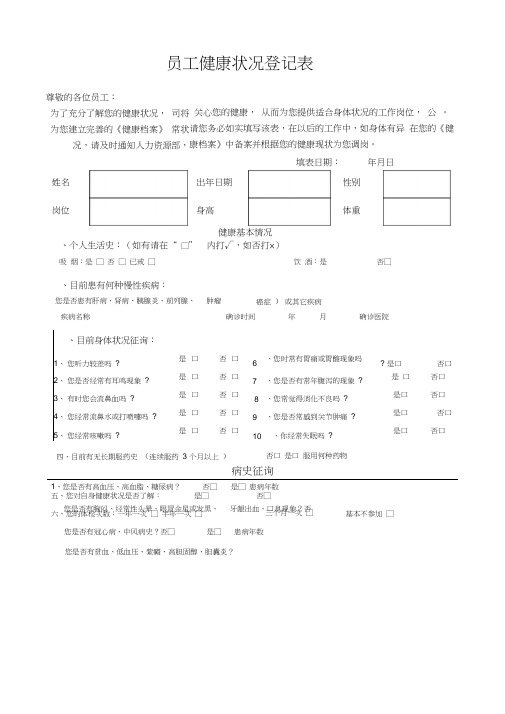 员工健康状况登记表