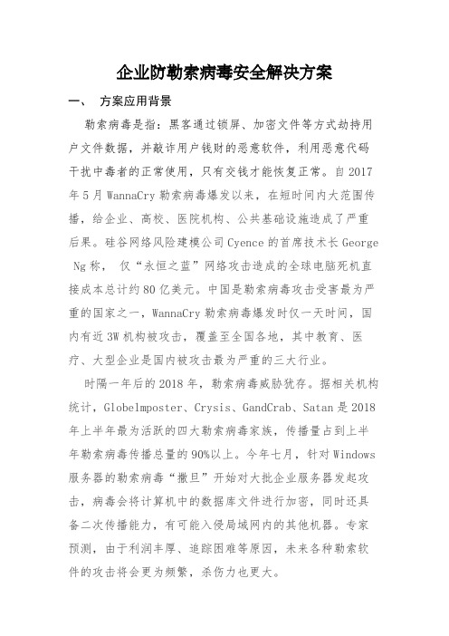 企业防勒索病毒安全解决方案