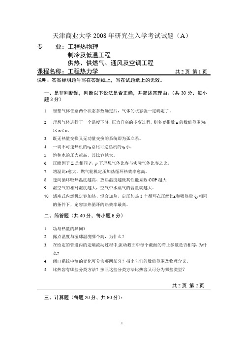 天津商业大学考研历年真题之工程热力学2008--2010 2012--2015年考研真题