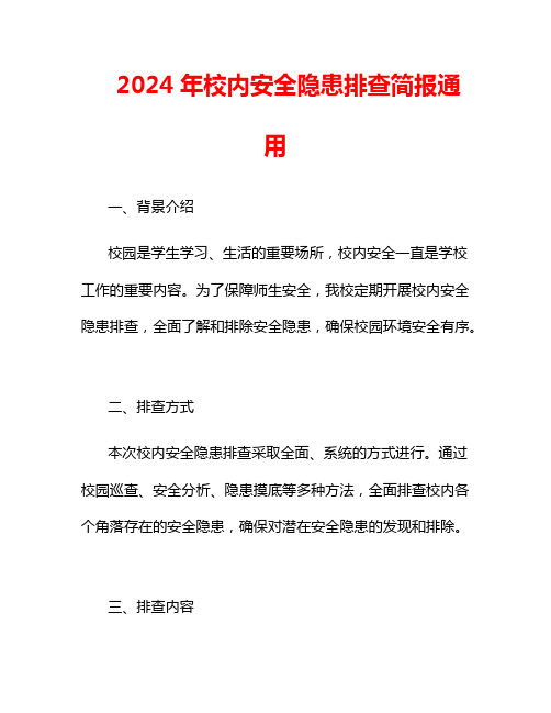 2024年校内安全隐患排查简报通用