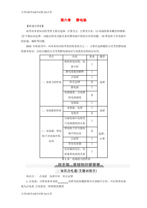 配套K12新课标2018版高考物理一轮复习第六章静电场第1讲电场的力的性质教案