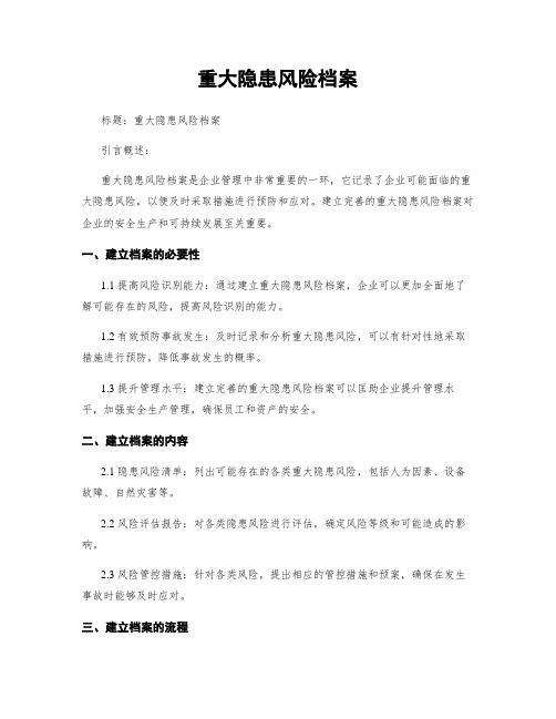 重大隐患风险档案