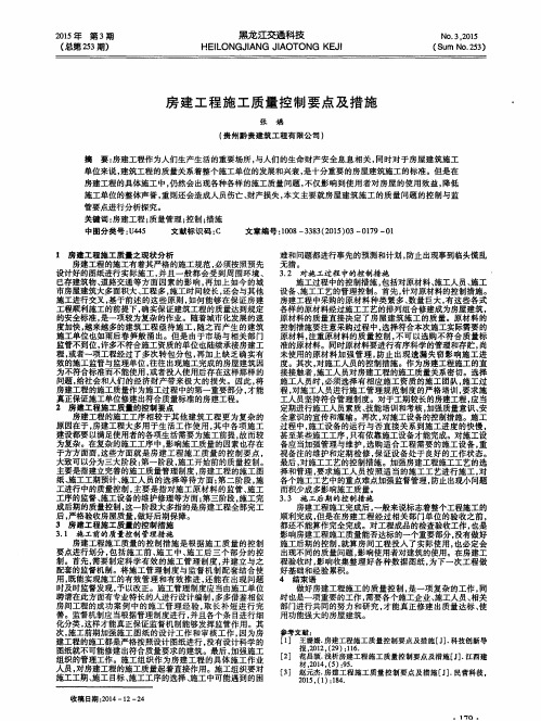 房建工程施工质量控制要点及措施