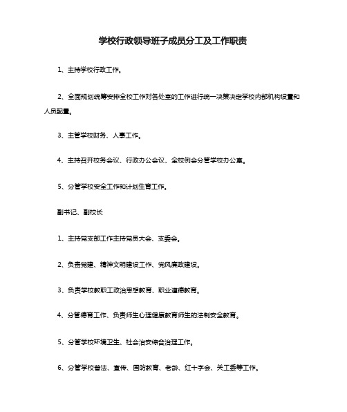 学校行政领导班子成员分工及工作职责