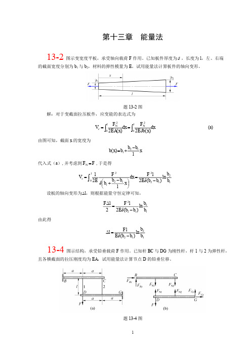 第十三章北航 材料力学 全部课件 习题答案