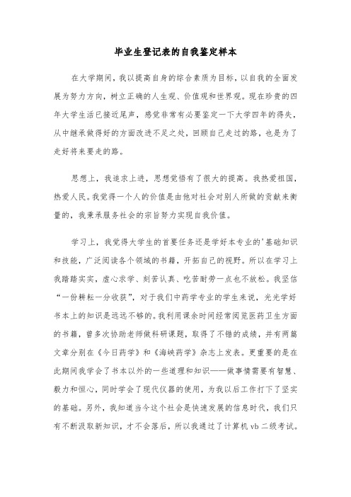 毕业生登记表的自我鉴定样本(四篇)