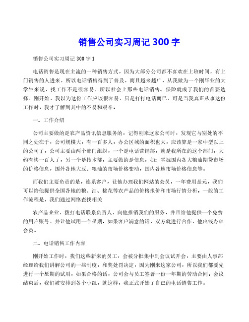 销售公司实习周记300字