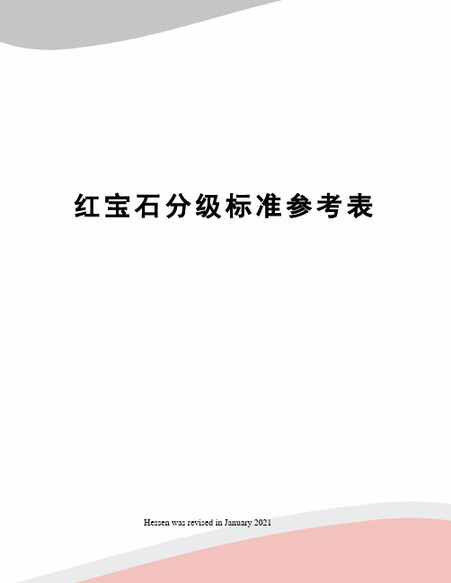 红宝石分级标准参考表