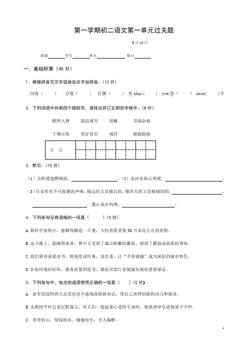 第一学期初二语文第一单元过关题