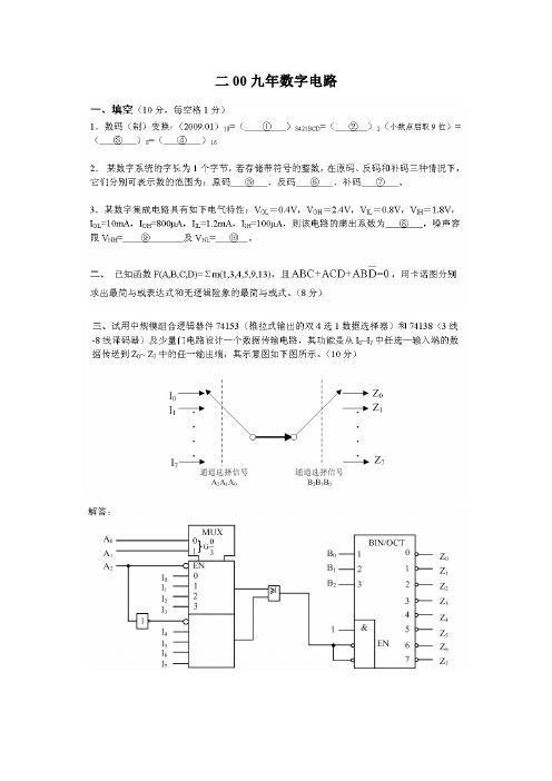 南航电路与系统考研 数字电路历年真题答案